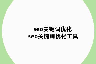 seo关键词优化 seo关键词优化工具